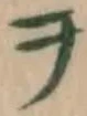 字ヲ