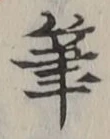 글자 筆