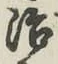 글자 治