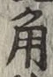 글자 角
