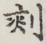 刻の位置