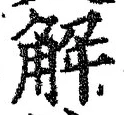 글자 解