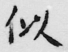 글자 似