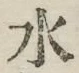 글자 水