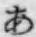 Chữ あ
