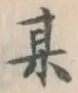 Character 某