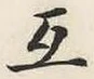 글자 互