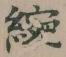 綩の位置