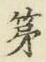 글자 第