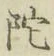 글자 陀
