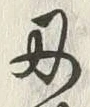 글자 刃
