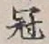 文字冠