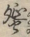 Đã định vị 蜑