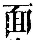 𡨸面