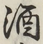 글자 酒