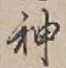 글자 神