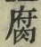 글자 腐