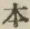 글자 本