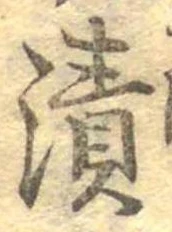漬 위치 확인됨