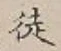 글자 徒