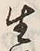 글자 生