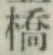 字橋