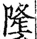 글자 隆