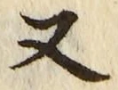 「又」字