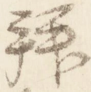 拝 위치 확인됨