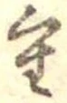 重の位置
