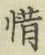Chữ 惜