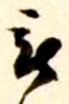 글자 被