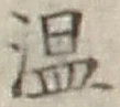 文字温