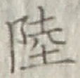 글자 陸
