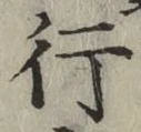 글자 行