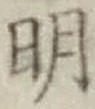 Chữ 明