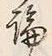 文字論