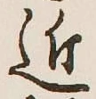 字近