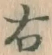 “右”字