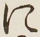 文字に