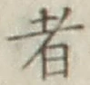 글자 者