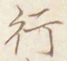 글자 行