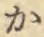 글자 か