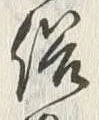 글자 俗