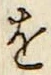 文字 を