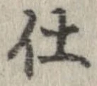 已定位仕