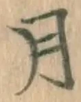 글자 月