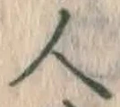 글자 人