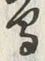 글자 鳥