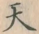 글자 天